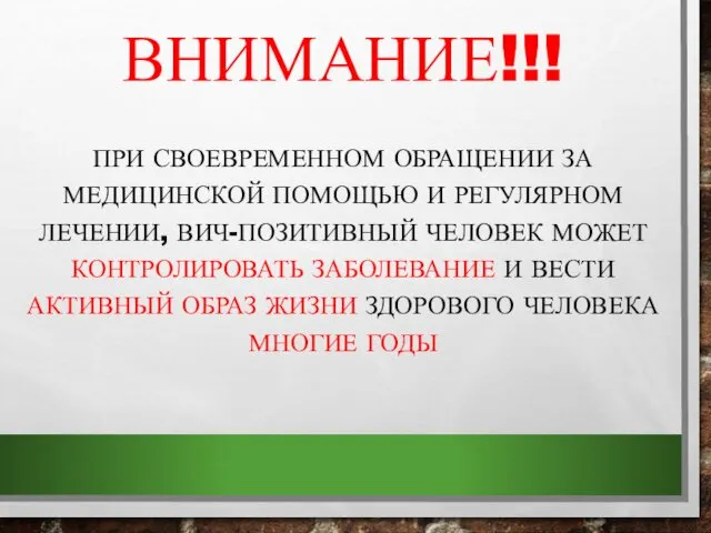 ВНИМАНИЕ!!! ПРИ СВОЕВРЕМЕННОМ ОБРАЩЕНИИ ЗА МЕДИЦИНСКОЙ ПОМОЩЬЮ И РЕГУЛЯРНОМ ЛЕЧЕНИИ, ВИЧ-ПОЗИТИВНЫЙ