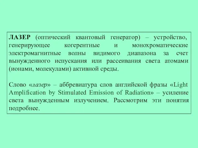 ЛАЗЕР (оптический квантовый генератор) – устройство, генерирующее когерентные и монохроматические электромагнитные