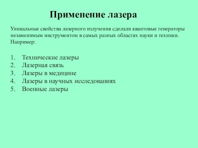 Применение лазера Уникальные свойства лазерного излучения сделали квантовые генераторы незаменимым инструментом