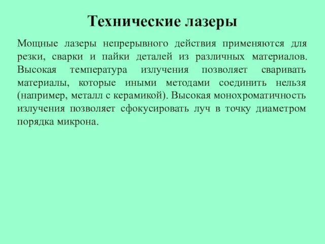 Технические лазеры Мощные лазеры непрерывного действия применяются для резки, сварки и