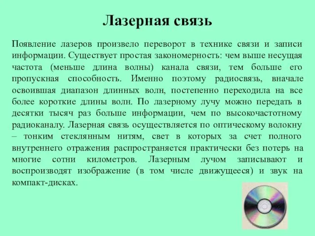 Лазерная связь Появление лазеров произвело переворот в технике связи и записи