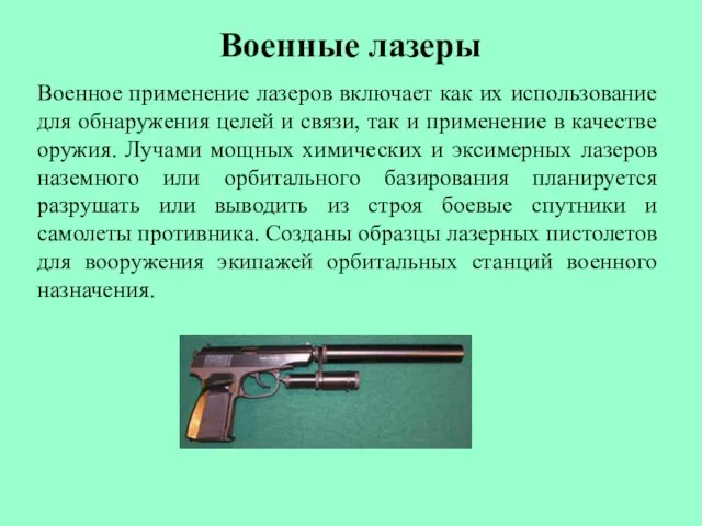 Военные лазеры Военное применение лазеров включает как их использование для обнаружения