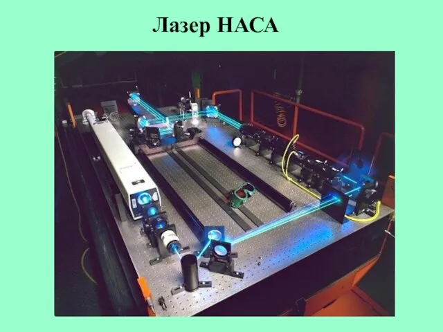 Лазер НАСА