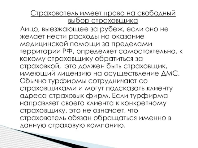 Страхователь имеет право на свободный выбор страховщика Лицо, выезжающее за рубеж,