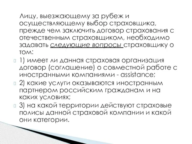 Лицу, выезжающему за рубеж и осуществляющему выбор страховщика, прежде чем заключить