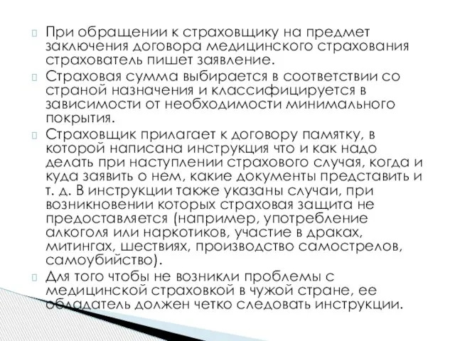 При обращении к страховщику на предмет заключения договора медицинского страхования страхователь