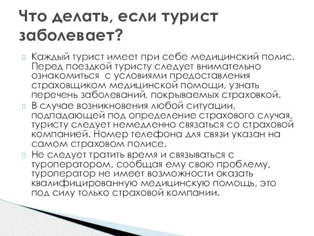 Каждый турист имеет при себе медицинский полис. Перед поездкой туристу следует