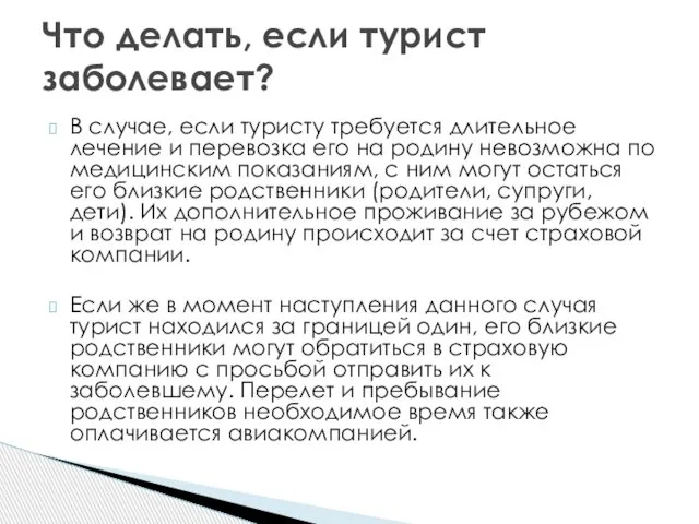 В случае, если туристу требуется длительное лечение и перевозка его на