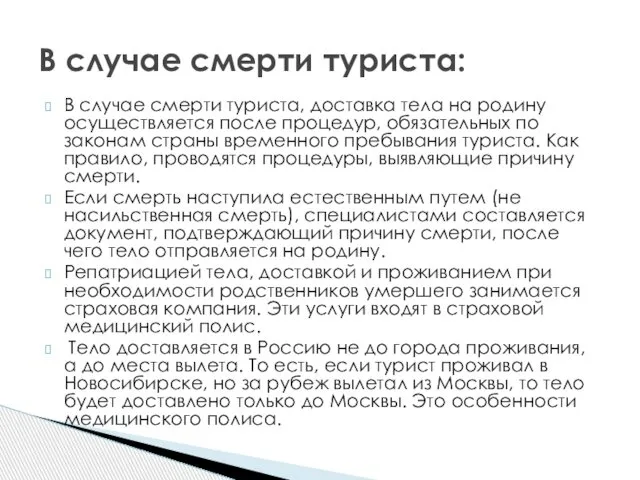 В случае смерти туриста, доставка тела на родину осуществляется после процедур,