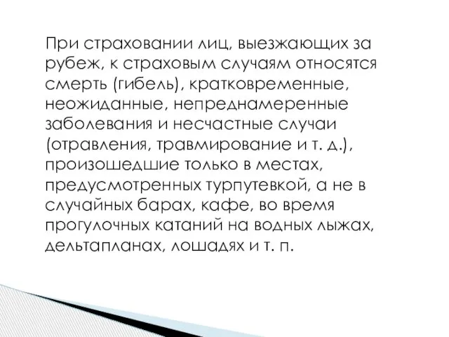 При страховании лиц, выезжающих за рубеж, к страховым случаям относятся смерть