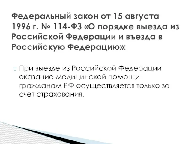 При выезде из Российской Федерации оказание медицинской помощи гражданам РФ осуществляется