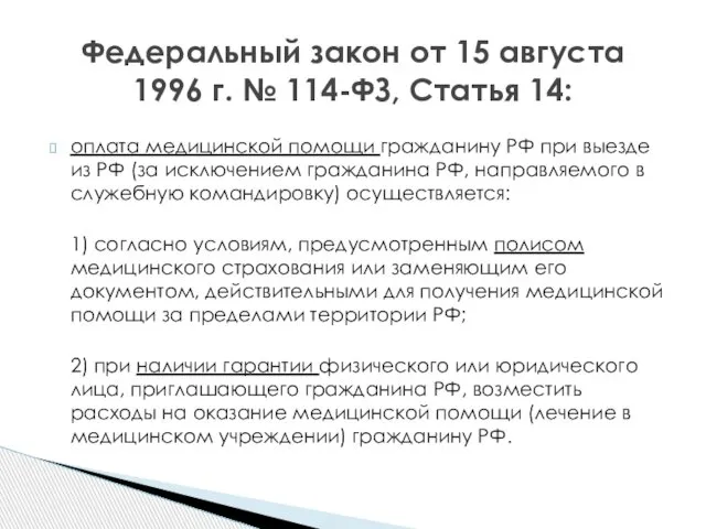 оплата медицинской помощи гражданину РФ при выезде из РФ (за исключением