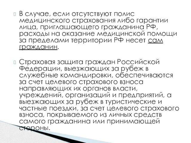 В случае, если отсутствуют полис медицинского страхования либо гарантии лица, приглашающего