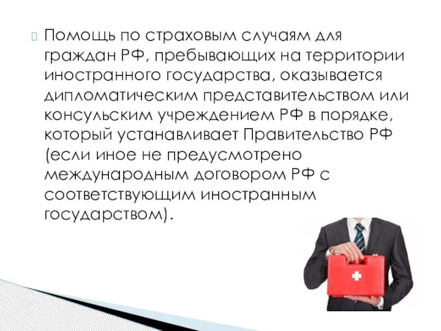 Помощь по страховым случаям для граждан РФ, пребывающих на территории иностранного