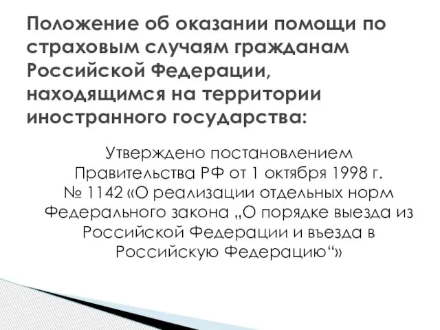 Утверждено постановлением Правительства РФ от 1 октября 1998 г. № 1142