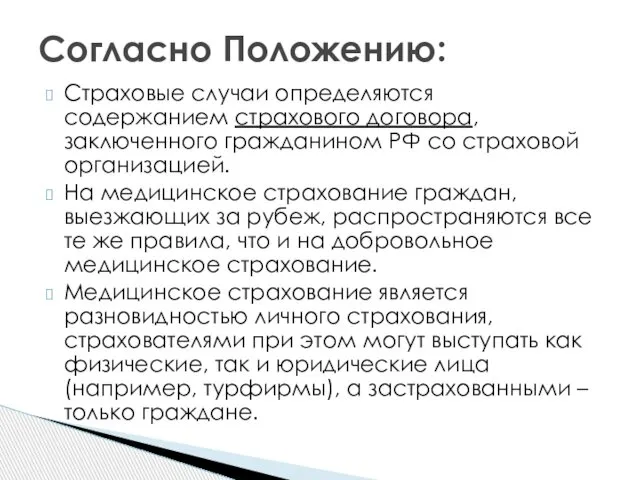 Страховые случаи определяются содержанием страхового договора, заключенного гражданином РФ со страховой