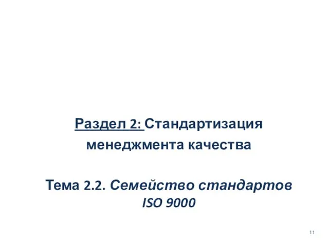 Раздел 2: Стандартизация менеджмента качества Тема 2.2. Семейство стандартов ISO 9000