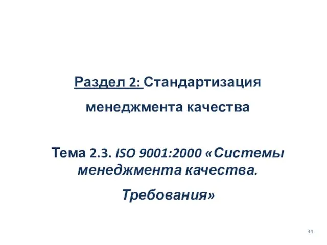 Раздел 2: Стандартизация менеджмента качества Тема 2.3. ISO 9001:2000 «Системы менеджмента качества. Требования»