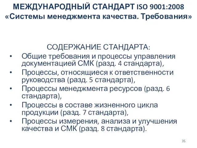 МЕЖДУНАРОДНЫЙ СТАНДАРТ ISO 9001:2008 «Системы менеджмента качества. Требования» СОДЕРЖАНИЕ СТАНДАРТА: Общие