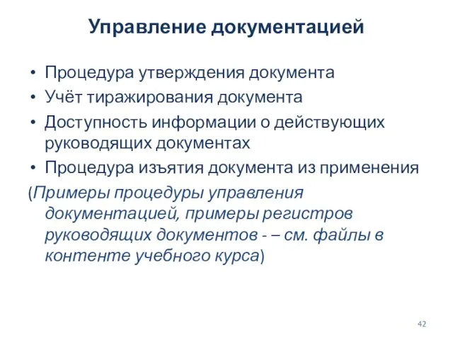 Управление документацией Процедура утверждения документа Учёт тиражирования документа Доступность информации о