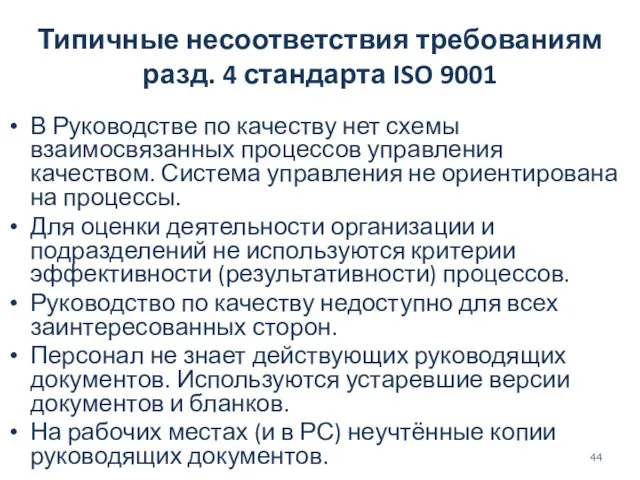 Типичные несоответствия требованиям разд. 4 стандарта ISO 9001 В Руководстве по