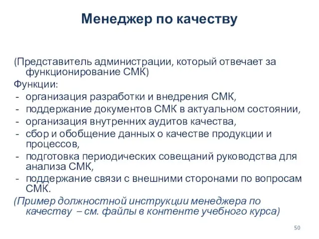 Менеджер по качеству (Представитель администрации, который отвечает за функционирование СМК) Функции: