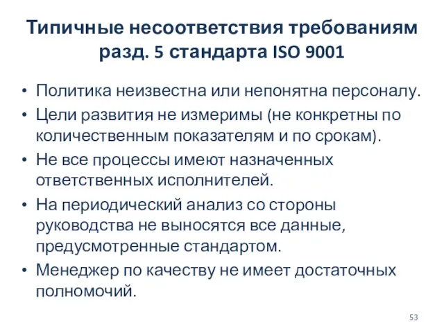 Типичные несоответствия требованиям разд. 5 стандарта ISO 9001 Политика неизвестна или