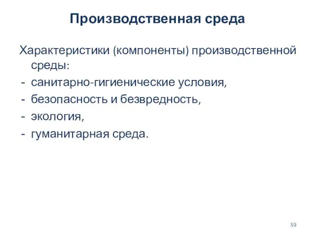 Производственная среда Характеристики (компоненты) производственной среды: санитарно-гигиенические условия, безопасность и безвредность, экология, гуманитарная среда.