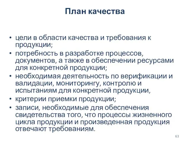 План качества цели в области качества и требования к продукции; потребность