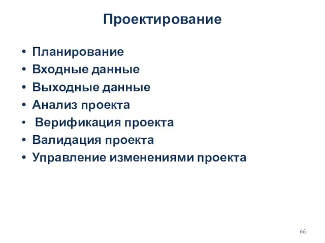 Проектирование Планирование Входные данные Выходные данные Анализ проекта Верификация проекта Валидация проекта Управление изменениями проекта