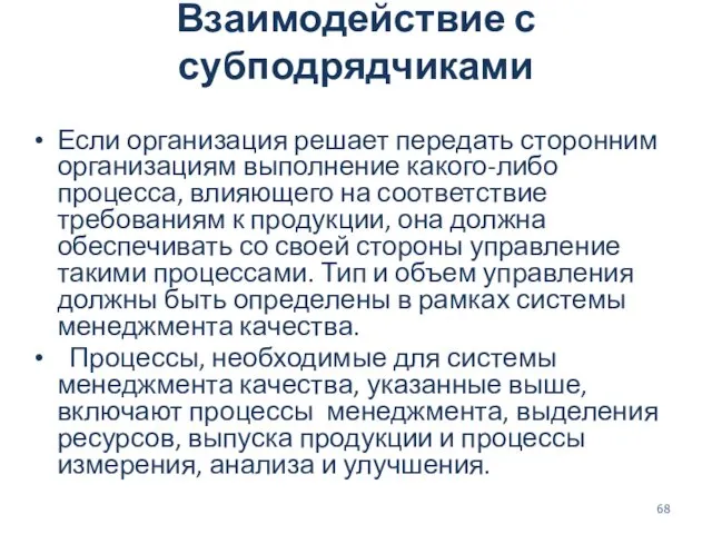 Взаимодействие с субподрядчиками Если организация решает передать сторонним организациям выполнение какого-либо