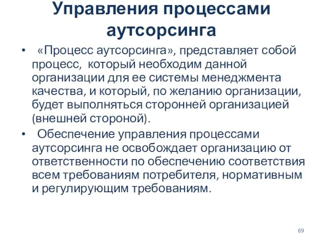 Управления процессами аутсорсинга «Процесс аутсорсинга», представляет собой процесс, который необходим данной