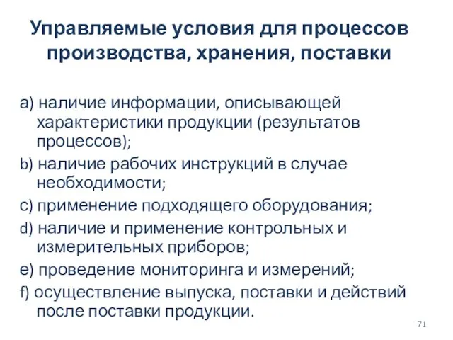 Управляемые условия для процессов производства, хранения, поставки а) наличие информации, описывающей