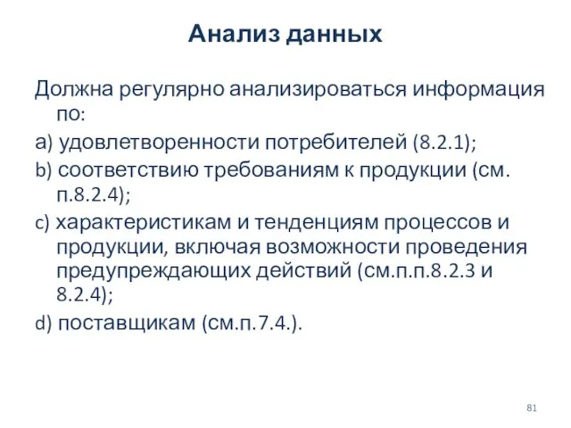 Анализ данных Должна регулярно анализироваться информация по: а) удовлетворенности потребителей (8.2.1);