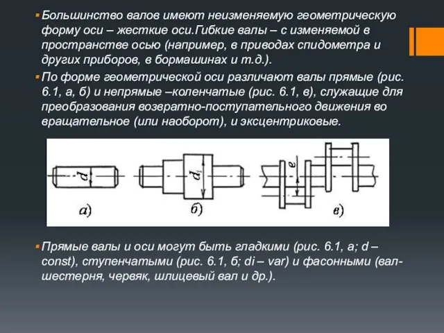 Большинство валов имеют неизменяемую геометрическую форму оси – жесткие оси.Гибкие валы