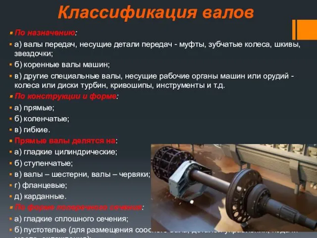 По назначению: а) валы передач, несущие детали передач - муфты, зубчатые