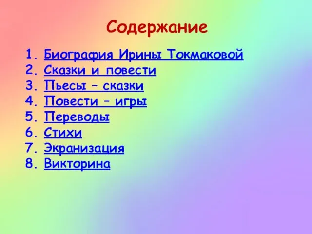 Содержание Биография Ирины Токмаковой Сказки и повести Пьесы – сказки Повести