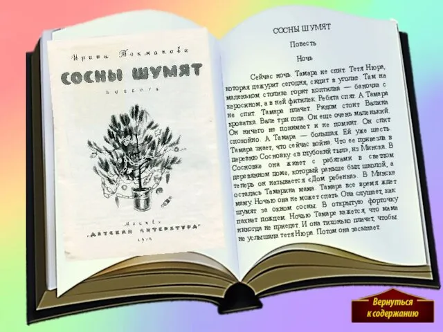 СОСНЫ ШУМЯТ Повесть Ночь Сейчас ночь. Тамара не спит. Тетя Нюра,