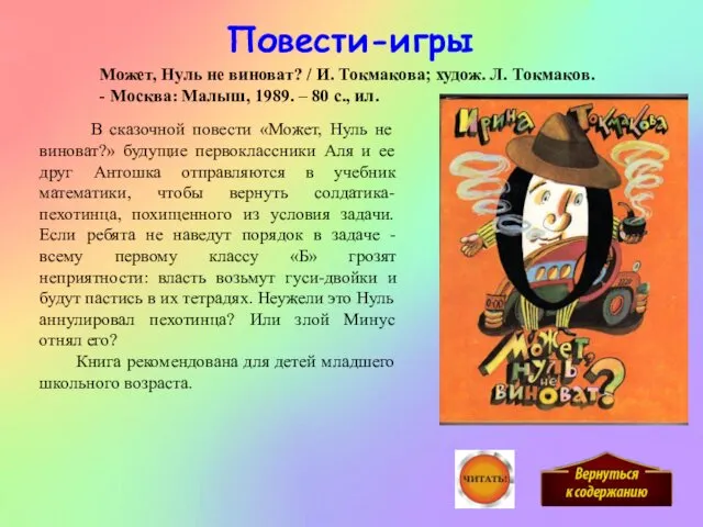 Может, Нуль не виноват? / И. Токмакова; худож. Л. Токмаков. -