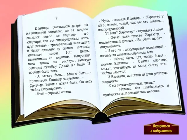 2 Единица распахнула дверь из Антошкиной комнаты, но за дверью оказался