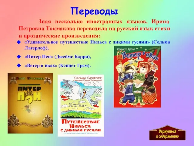 Зная несколько иностранных языков, Ирина Петровна Токмакова переводила на русский язык