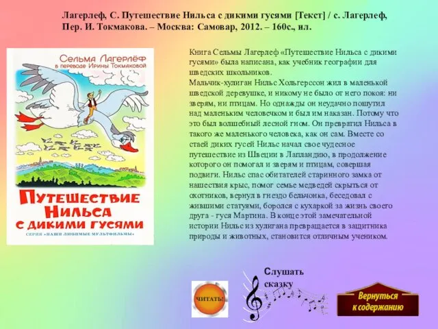 Слушать сказку Книга Сельмы Лагерлеф «Путешествие Нильса с дикими гусями» была