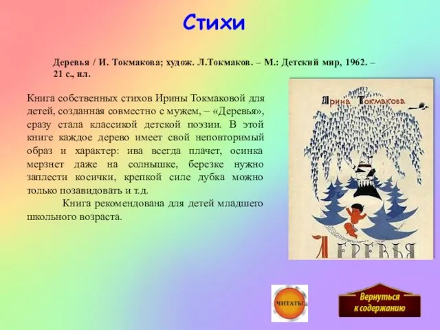 Книга собственных стихов Ирины Токмаковой для детей, созданная совместно с мужем,