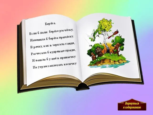 Берёза. Если б дали берёзе расчёску, Изменила б берёза причёску. В