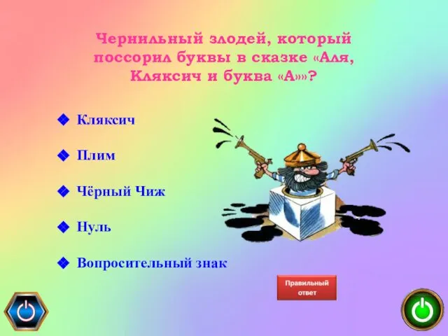 Чернильный злодей, который поссорил буквы в сказке «Аля, Кляксич и буква