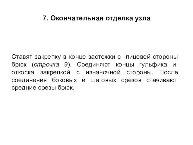 7. Окончательная отделка узла Ставят закрепку в конце застежки с лицевой