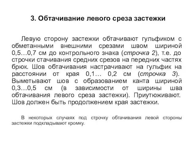 3. Обтачивание левого среза застежки Левую сторону застежки обтачивают гульфиком с