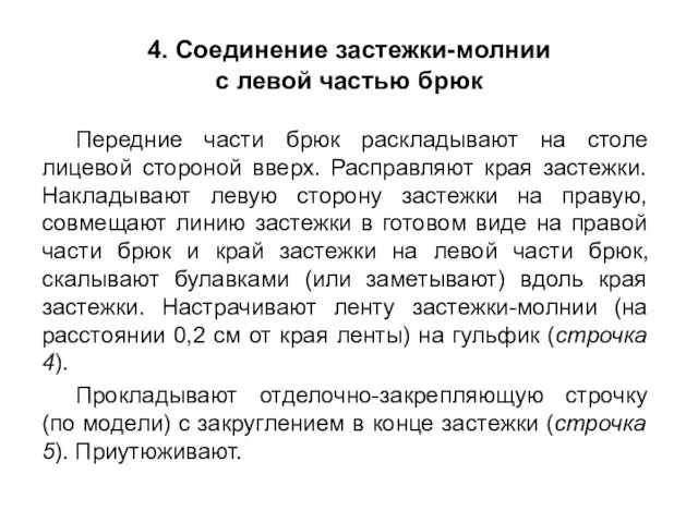 4. Соединение застежки-молнии с левой частью брюк Передние части брюк раскладывают