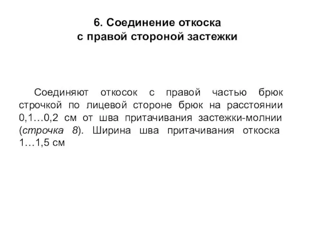 6. Соединение откоска с правой стороной застежки Соединяют откосок с правой