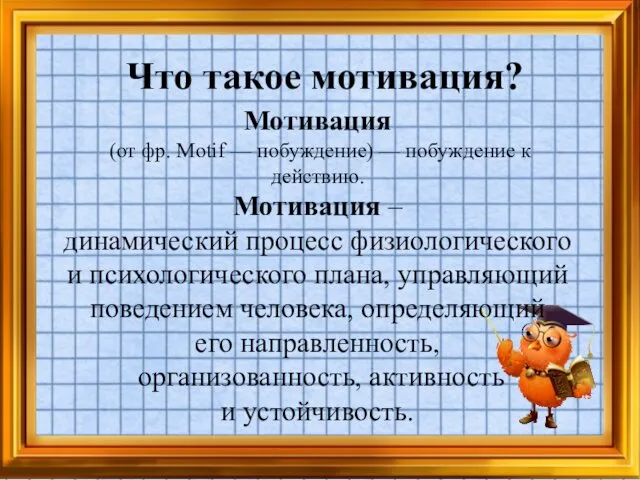 Что такое мотивация? Мотивация (от фр. Motif — побуждение) — побуждение